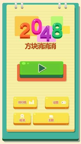 2048方块消消消红包版图3