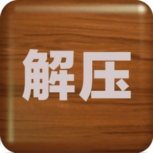 解压屏幕最新版2021免费