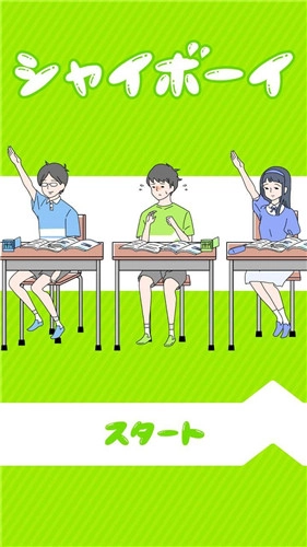 害羞男孩2021最新版-图3