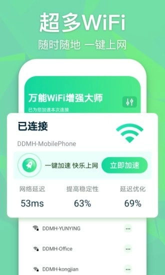 万能WiFi增强大师手机版图1