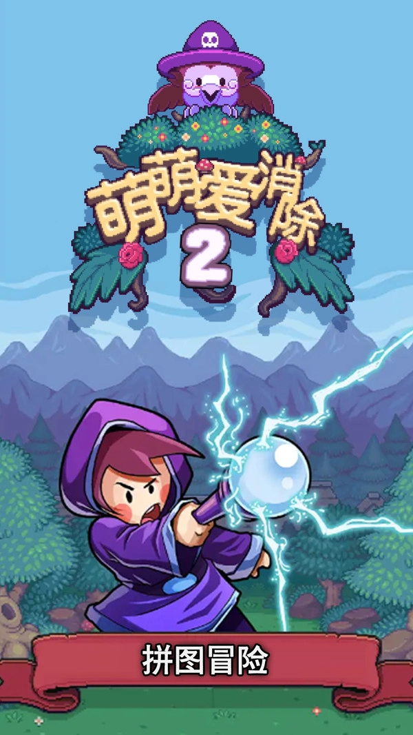 萌萌爱消除2最新版图4