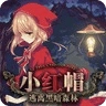 小红帽逃离黑暗森林最新版