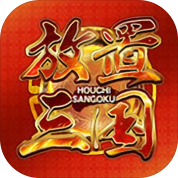 放置三国红包版