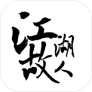 江湖故人手机版 1.0