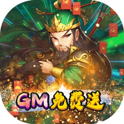 蜀将战记BT（送GM千充）果盘版