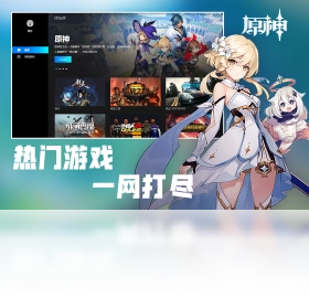 原神云游戏平台(1)