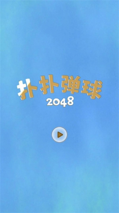 扑扑弹球2026游戏官方最新版图2