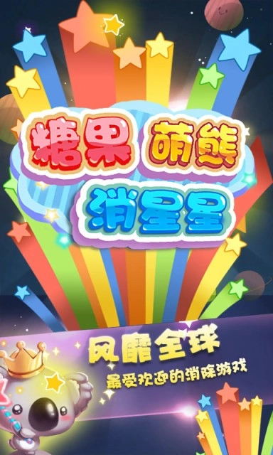 糖果萌熊消星星手机免费版图4