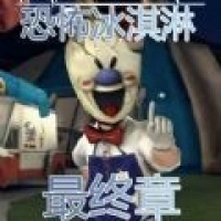 恐怖冰淇淋最终章菜单版