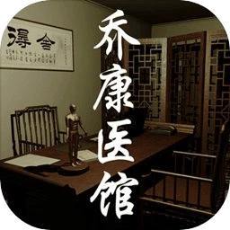 孙美琪疑案：乔康医馆