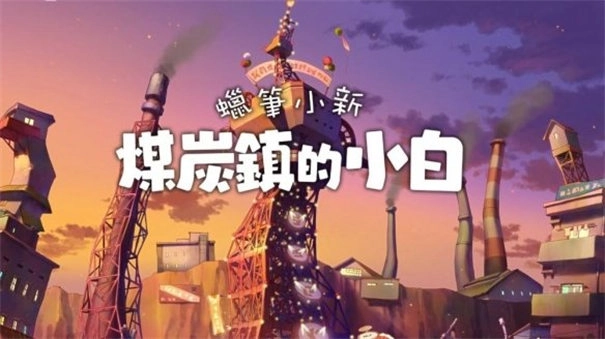 蜡笔小新：煤炭镇的小白中文官方最新版图1