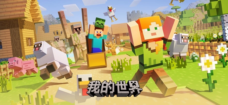 我的世界：移动版