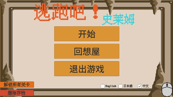 escapeslime逃跑吧!史莱姆!(1)