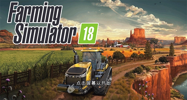 模拟农场18汉化版