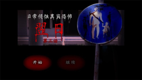 翌日第三话安卓版