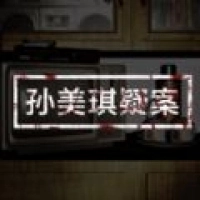 孙美琪疑案