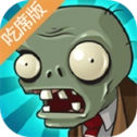 植物大战僵尸吃席版