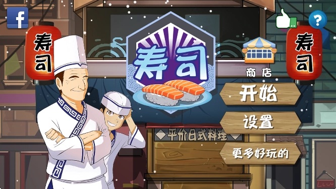 正太寿司屋中文版