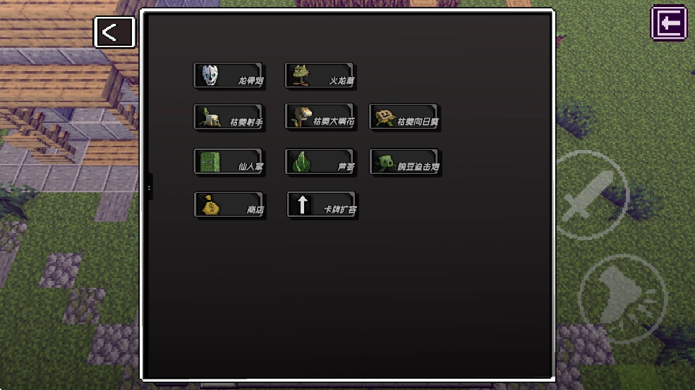 植物大战僵尸我的世界版