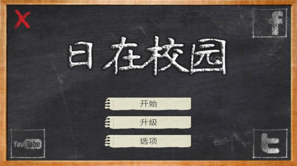 日在校园汉化版游戏下载