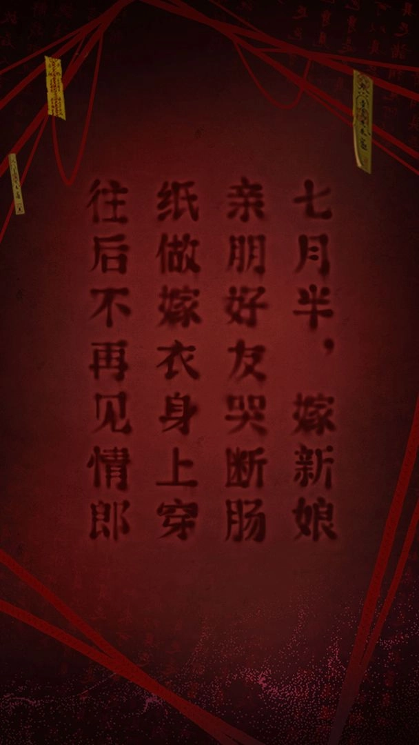 纸嫁衣2安卓版图2