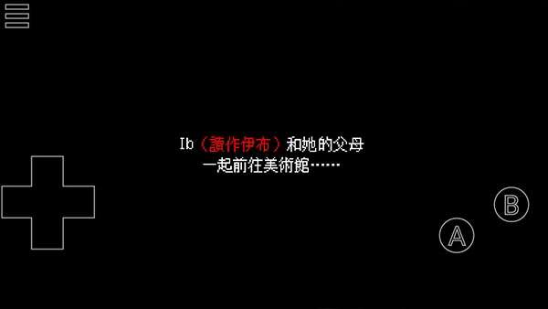 IB恐怖美术馆中文版1
