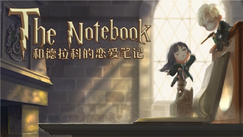 和德拉科的恋爱笔记(1)