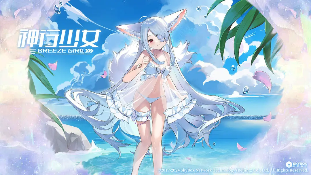 神行少女2025最新版(3)