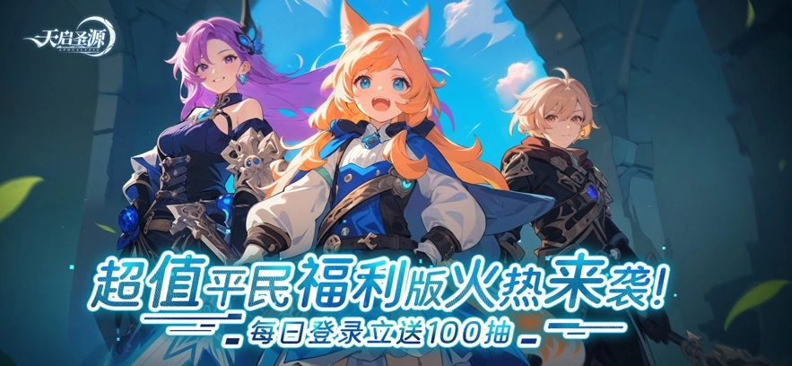 天启圣源福利版1