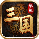 三国单机傲世无双 v6.0-2438415