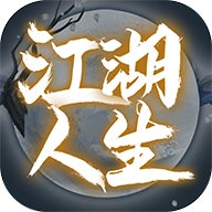 江湖人生