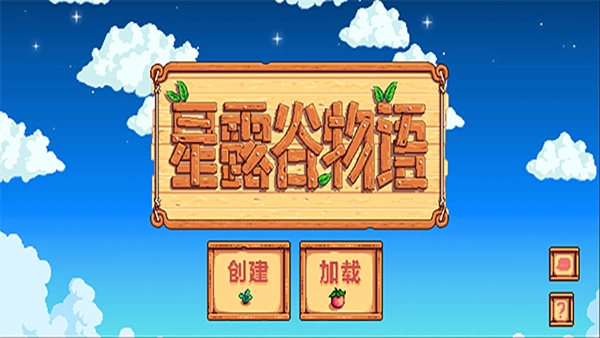 星露谷物语2025最新汉化版(1)