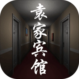 孙美琪疑案：袁家宾馆