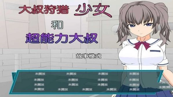 少女狩猎超能力大叔免费版图3