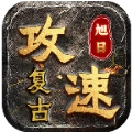 旭日攻速复古 V1.0