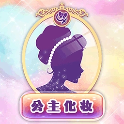 公主化妆恋爱日记游戏安装包
