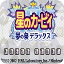 星之卡比梦之泉版