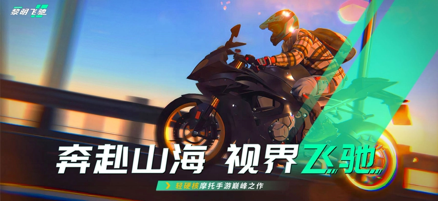 黎明飞驰安卓版