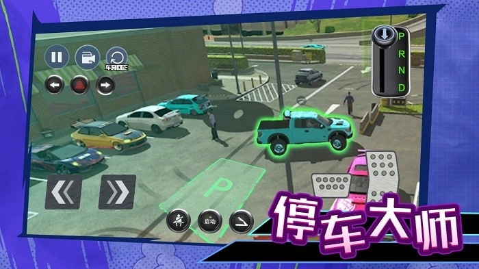 科目二停车大师4