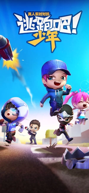 逃跑吧少年(1)