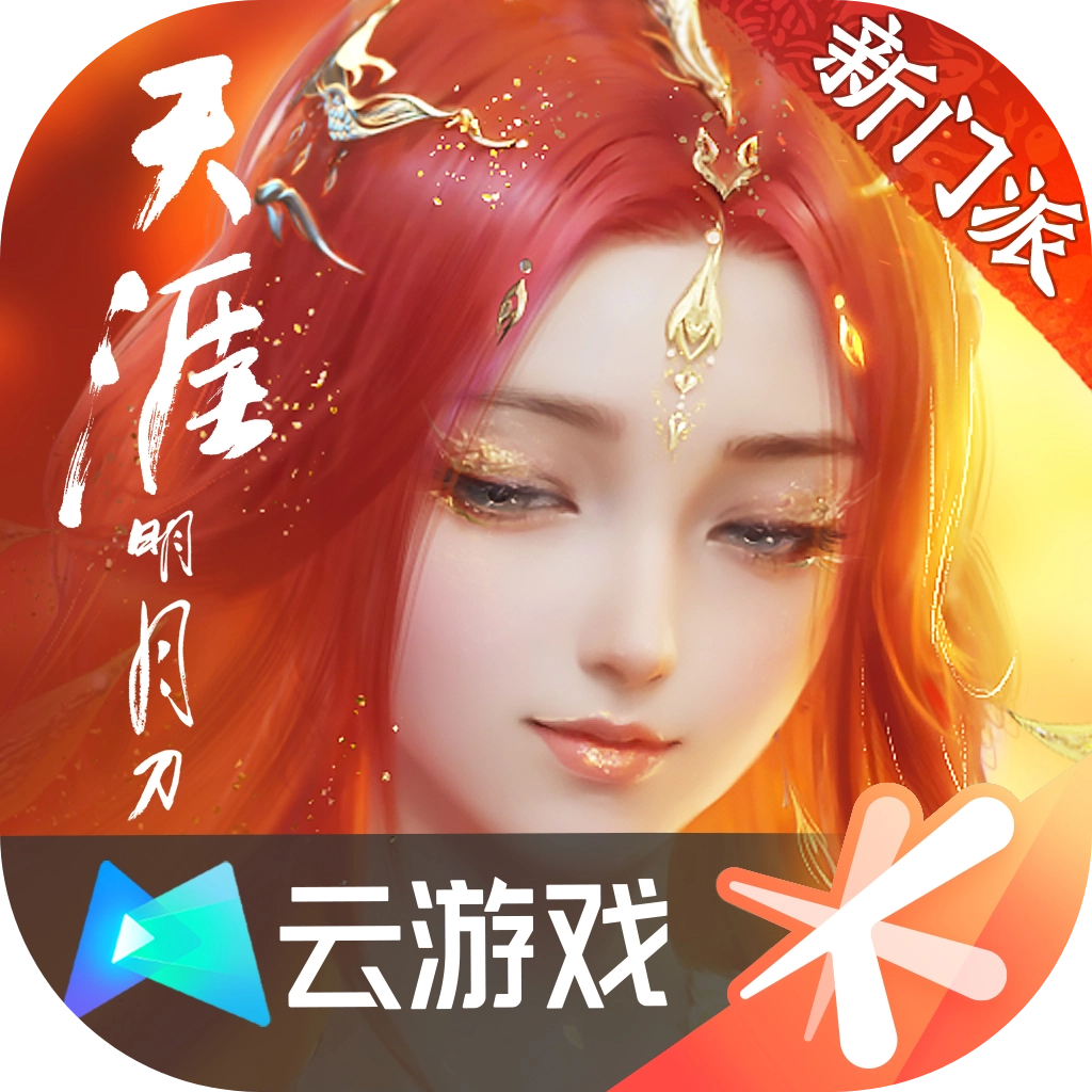 云·天涯明月刀