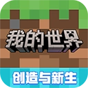 我的世界官方正版
