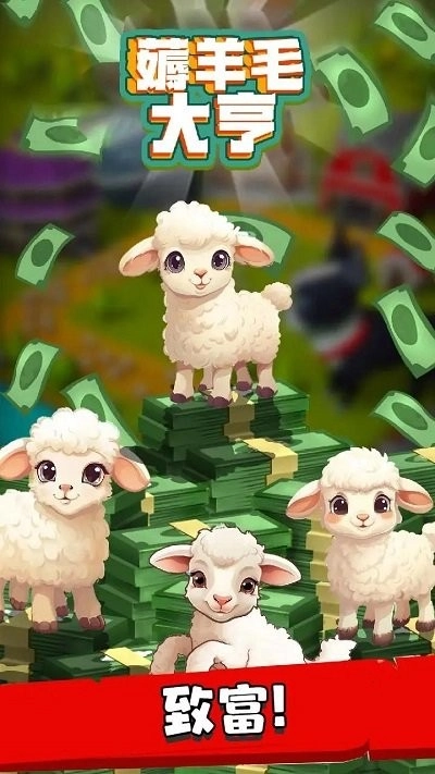 薅羊毛大亨安卓版4