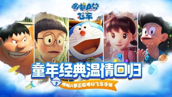 哆啦A梦飞车免费登录版1