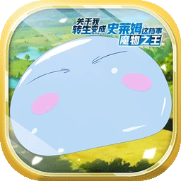 關于我轉生變成史萊姆這檔事最新版