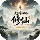 我的修仙人生手机最新版