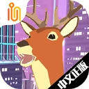 沙雕鹿模拟器免费