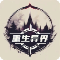 重生异界手机版