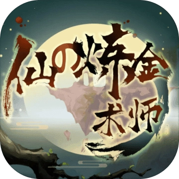 仙之炼金术师2025最新版