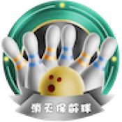 消灭保龄球游戏官方版